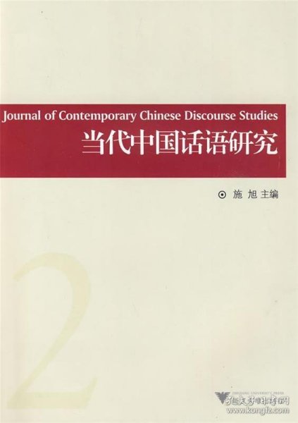 当代中国话语研究（第2辑）