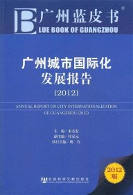 广州城市国际化发展报告（2012）