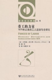 劳工的力量—1870年以来的工人运动与全球化