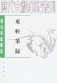 东轩笔录—唐宋史料笔记