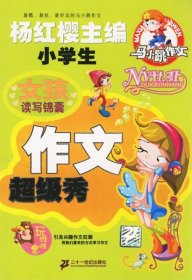 女孩读写锦囊：小学生作文超级秀 马小跳作文