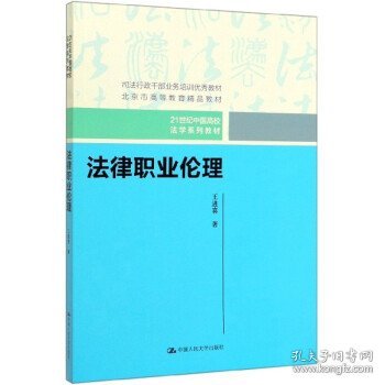 法律职业伦理（21世纪中国高校法学系列教材）