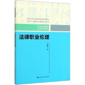 法律职业伦理（21世纪中国高校法学系列教材）