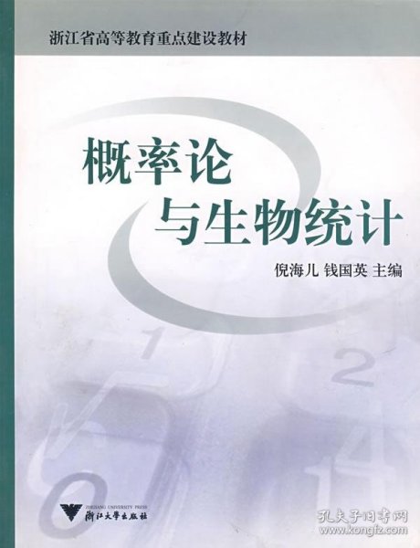 浙江省高等教育重点建设教材：概率论与生物统计（第2版）