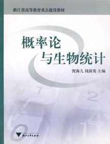 浙江省高等教育重点建设教材：概率论与生物统计（第2版）