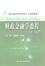 财政金融学教程（第二版）