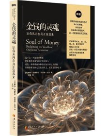 金錢的靈魂：讓你從內(nèi)在真正富起來