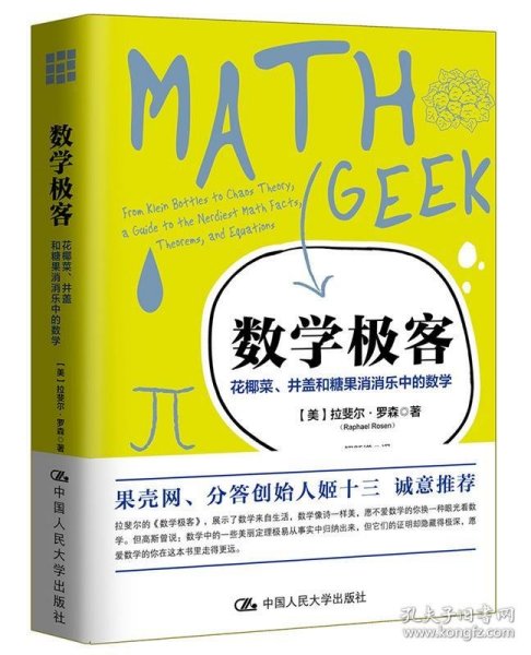 数学极客：花椰菜、井盖和糖果消消乐中的数学