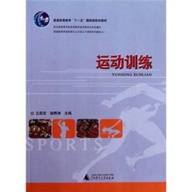 普通高等教育“十一五”國(guó)家級(jí)規(guī)劃教材：運(yùn)動(dòng)訓(xùn)練