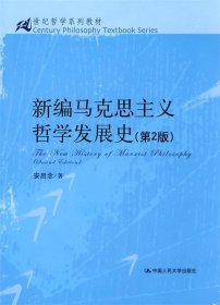 新编马克思主义哲学发展史