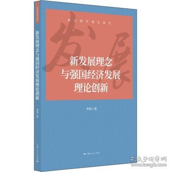 新发展理念与强国经济发展理论创新