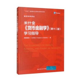 米什金《货币金融学》学习指导