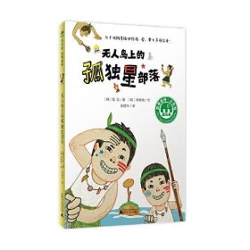 無人島上的孤獨星部落