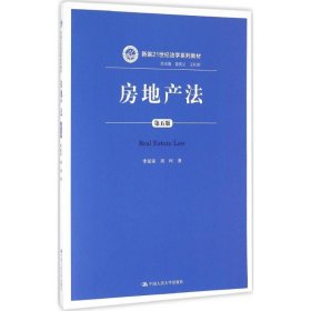 房地产法（第五版）（新编21世纪法学系列教材）