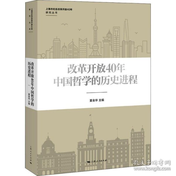 改革开放40年中国哲学的历史进程