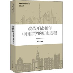 改革开放40年中国哲学的历史进程