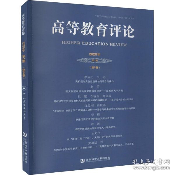 高等教育评论2020年第1期（第8卷）