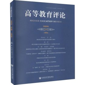 高等教育评论2020年第1期（第8卷）