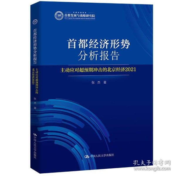 首都经济形势分析报告——主动应对超预期冲击的北京经济（2021）