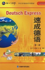 同一个世界外语多媒体系列教材：速成德语（第1册）