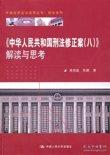 《中华人民共和国刑法修正案（八）》解读与思考