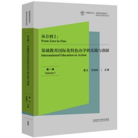 从0到1:基础教育国际化特色办学的实践与创新