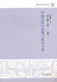 中国古代宇宙观与政治文化