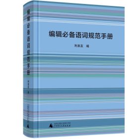 編輯必備語詞規(guī)范手冊
