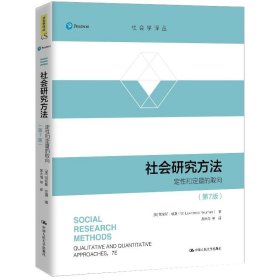 社会研究方法