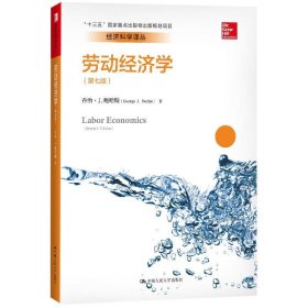 劳动经济学（第七版）（经济科学译丛；“十三五”国家重点出版物出版规划项目）