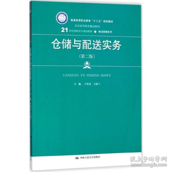 仓储与配送实务（第二版）(21世纪高职高专规划教材·物流管理系列)