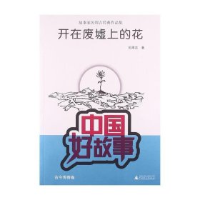 故事家厲周吉經(jīng)典作品集:開在廢墟上的花