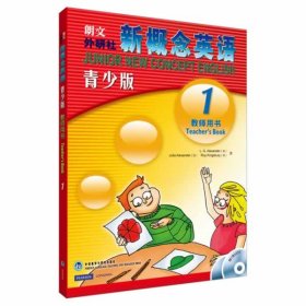 朗文外研社新概念英语1（青少版）（教师用书）