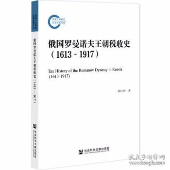 俄国罗曼诺夫王朝税收史（1613~1917）