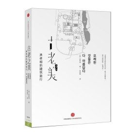 古老之美：承孝相的建筑旅行