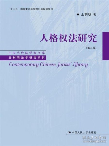 人格权法研究（第三版）/中国当代法学家文库·王利明法学研究系列