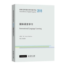 剑桥应用语言学年度评论2018·国际语言学习