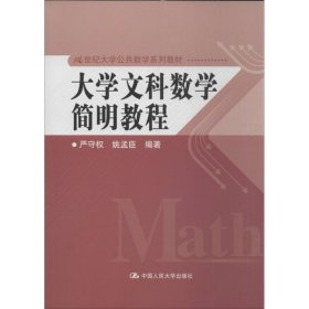 大学文科数学简明教程