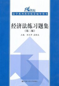 21世纪法学系列教材配套辅导用书：经济法练习题集（第2版）