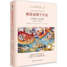 极简亚洲千年史：当世界中心在亚洲（618-1521）