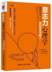 意志力心理学：如何成为一个自控而专注的人