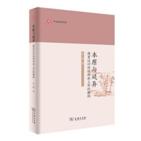 本原与延异：德里达对传统形而上学的解构