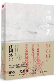 江湖外史（2014最新版）：江湖外史，再现江湖！