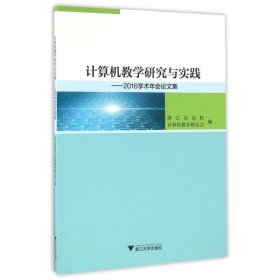 计算机教学研究与实践 2016学术年会论文集