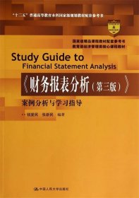 《财务报表分析（第三版）》案例分析与学习指导