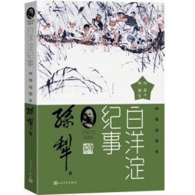 白洋淀纪事 （孙犁作品插图本）