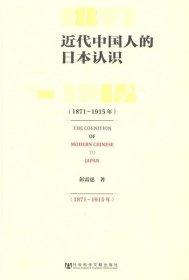 近代中国人的日本认识