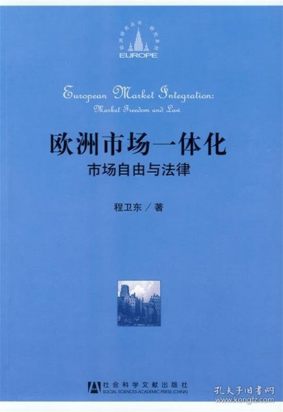 欧洲市场一体化：市场自由与法律