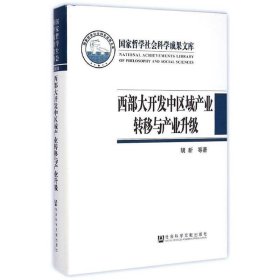 国家哲学社会科学成果文库：西部大开发中区域产业转移与产业升级