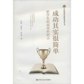 名师创新思维系列丛书·成功其实很简单：把学生的弱项补回去